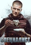Специалист Сериал 2019 2018