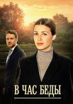 В час беды Сериал 2014 2015