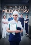Спросите медсестру Сериал 2021