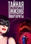 Тайная жизнь Маргариты Сериал 2023