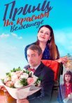 Принц на красном велосипеде Сериал 2025