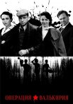Операция Валькирия Сериал 2022 2021
