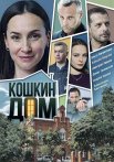 Кошкин дом Сериал 2020