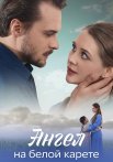 Ангел на белой карете Сериал 2025