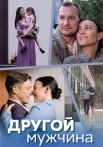 Другой мужчина Сериал 2024 2023