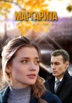 Маргарита Сериал 2024