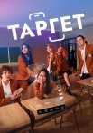 Таргет Сериал 2025 2022