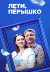 Лети пёрышко Сериал 2023 2022