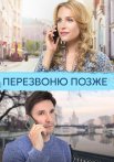 Перезвоню позже Сериал 2023