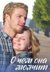 О чём она молчит Сериал 2019 2022