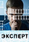 Эксперт Фильм 2018