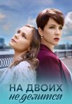 На двоих не делится Сериал 2024