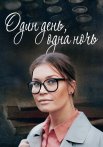 Один день одна ночь Сериал 2015