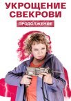 Укрощение свекрови 2 Сезон Сериал 2021