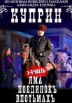 Куприн Сериал 2014 (Яма, Поединок, Впотьмах)