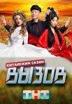 Вызов 3 Сезон Китайский Шоу на ТНТ 2024 (1-10 Выпуски)