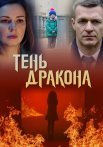 Тень дракона Сериал 2020