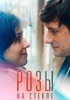 Розы на стекле Сериал 2022
