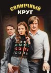 Солнечный круг Сериал 2021 2017