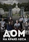 Дом на краю леса Сериал 2017 2016