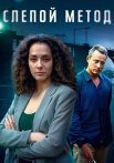 Слепой метод 1 Сезон Сериал 2022