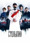 Столыпин Сериал 2024