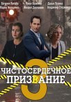 Чистосердечное призвание 3 Сезон Сериал 2022