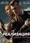 Реализация 2 Сезон Сериал 2021