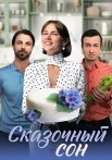Сказочный сон Сериал 2023