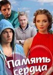 Память сердца Сериал 2014