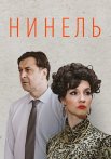 Нинель Сериал 2024
