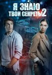 Я знаю твои секреты 2 Сезон Сериал 2019