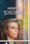 Небеса подождут Сериал 2021 2020 Все (1-16 Cерии) подряд