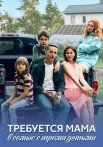 Требуется мама в семью с тремя детьми Сериал 2025