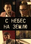 С небес на землю Сериал 2015