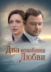 Два мгновения любви Фильм 2013