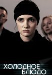 Холодное блюдо Сериал 2015 Россия