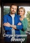 Слёзы осушит ветер Сериал 2023