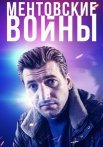 Ментовские войны Все Сезоны подряд Сериал 2004-2018