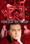 Чудны дела твои господи Сериал 2015 2016
