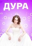 Дура Сериал 2021 Россия