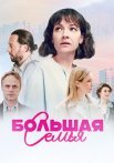 Большая семья Сериал 2024 Россия