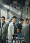 Нулевой пациент Сериал 2022