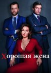 Хорошая жена Сериал 2019 Россия