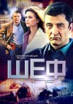 Шеф 1 Сезон Сериал 2012