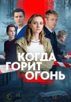 Когда горит огонь Сериал 2026 Все (1-8 Серии) подряд