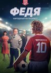 Федя Народный футболист Фильм 2024