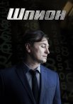 Шпион Сериал 2023