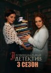 Провинциальный детектив 3 Сезон Сериал 2025
