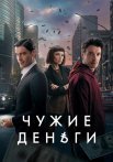 Чужие деньги Сериал 2025